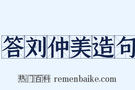 答刘仲美造句是什么意思的图片